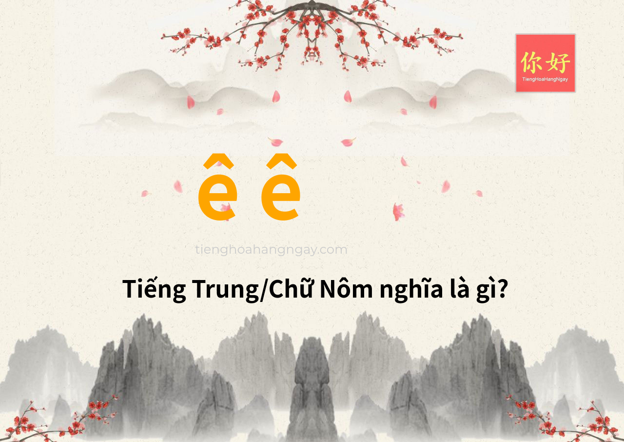 ê ê tiếng Trung là gì?